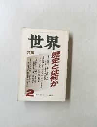 世界　1989年2月 第524号
