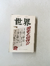 世界　1989年2月 第524号