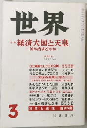 世界 1989年3月号