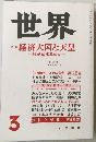 世界 1989年3月号