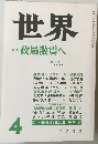 世界 政局激震へ 4 