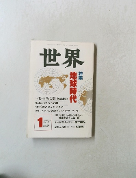 世界　1989年1月  第523号