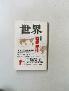 世界　1989年1月  第523号