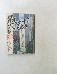 資金ゼロスタートで独立大成功