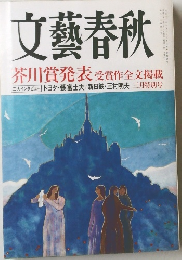文藝春秋 2009年 03月号