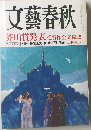 文藝春秋 2009年 03月号