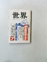 世界  1989年7月 第529号