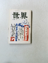 世界  1989年7月 第529号
