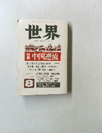 世界  1989年8月 第531号
