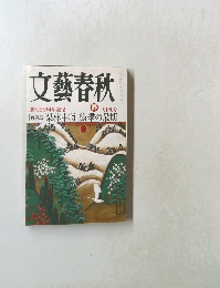 文藝春秋　2007年2月号