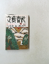 文藝春秋　2007年2月号