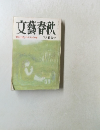 文藝春秋　1988年4月号