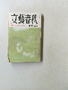 文藝春秋　1988年4月号