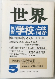 世界　1989年5月 第527号