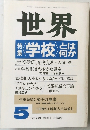 世界　1989年5月 第527号