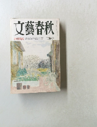 文藝春秋　3月号