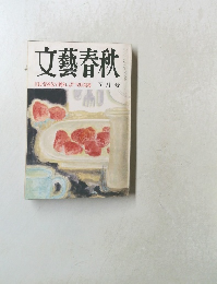 文藝春秋　1989年5月号