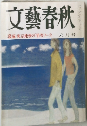 文藝春秋　<激論>東京地検の「情報リーク」　六月号