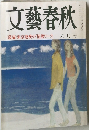 文藝春秋　<激論>東京地検の「情報リーク」　六月号