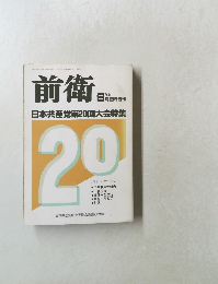 前衛　No.651　9月号