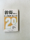 前衛　No.651　9月号