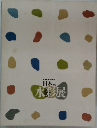 日本の水彩展