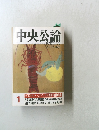 中央公論　1　FOREIGN  AFFAIRS