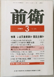 前衛　1989年3月号　No.573