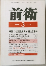 前衛　1989年3月号　No.573