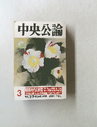 中央公論　3　