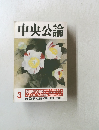 中央公論　3　