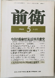 前衛　1989年5月号　No.575