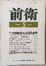 前衛　1989年5月号　No.575