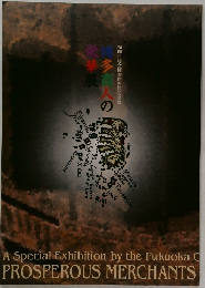 博多商人の栄華展