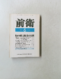 前衛　1989年6月号　No.576