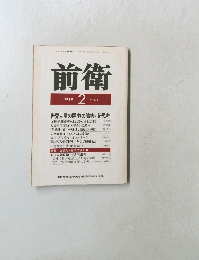 前衛　1989年2月号　No.572