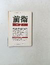 前衛　1989年2月号　No.572