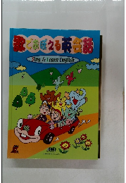 歌でおぼえる英会話 　Sing & Learn English