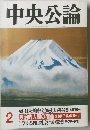 中央公論　2