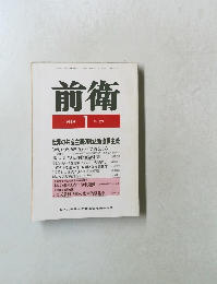 前衛　1989年1月号　No.571