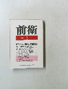 前衛　1989年1月号　No.571