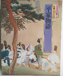 特選 日本の古典  平家物語  グラフィック版