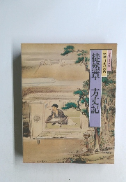 徒然草　方丈記