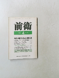 前衛　1989年4月号　No.574