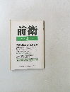 前衛　1989年4月号　No.574