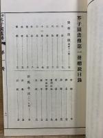 全訳　芥子園画傳