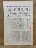 全訳　芥子園画傳