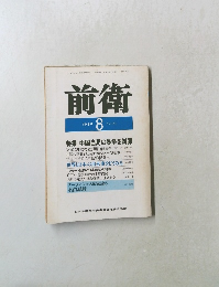 前衛　1989年8月号　No.578