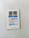 前衛　1989年8月号　No.578