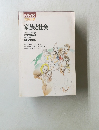 家族と社会　1982年10月号～1983年3月号